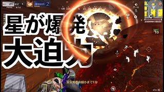 【荒野行動】星が爆発する新モードが面白い！！！三体コラボ