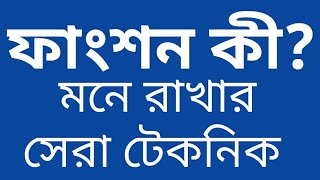 ফাংশন কী? ফাংশন কাকে বলে? খুবই সহজ।।