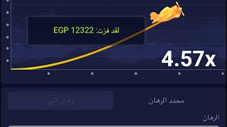 ثغره الوقت في لعبه الطيآره استراتيجية 1xbet من 5000 جنيه وصلتهم 12322 جنيه 😱💸