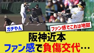 阪神近本、ファン感で負傷交代…