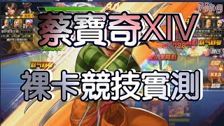 KOF98OL 阿評【陸服】蔡寶奇XIV   競技裸卡實戰   如何