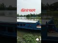 নৌকা ভ্রমন video youtube islamicgojol reels vairal