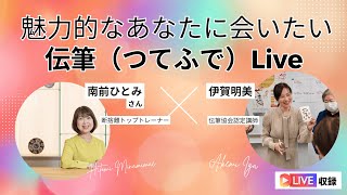 魅力的なあなたに会いたい！断捨離®︎トップトレーナー南前ひとみさん