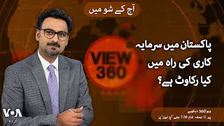 VOA URDU| View 360 | Oct 09 , 2024 | foreign investments in Pakistan