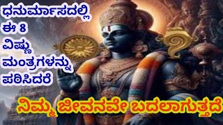 ಧನುರ್ಮಾಸದಲ್ಲಿ ಪಠಿಸಬೇಕಾದ ಮಹಾವಿಷ್ಣುವಿನ ಮಂತ್ರಗಳು.|Dhanurmasa 2024|Vishnu mantras.