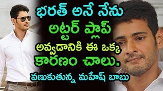 Here's The Reason Why Bharat Ane Nenu Is Going To Be A Disaster | Telugu Talkies