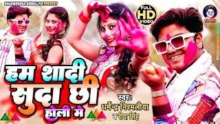 हब सादी सुदा छि होली है #Dharmendra Nirmaliya Ka New Holi Video 2023 | Ham Sadi Suda Chhi |Holi Song