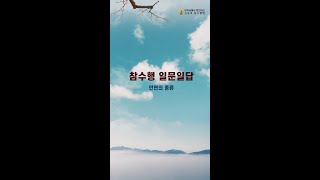 참수행 일문일답_034. 인연의 종류 [부처님께서 정진하신 고도의 참수행법]