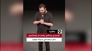 كوميدي روماني يسخر من إسرائيلي حضر عرضه بمدينة صوفيا في بلغاريا