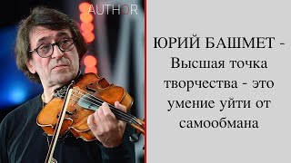 Юрий БАШМЕТ/Yuri BASHMET: интервью Светлане Фруадево/Interview to Svetlana Froidevaux