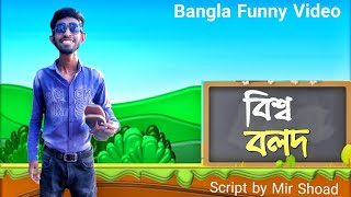 বিশ্ব বলদ || Bishsho Bolod || Bangla Funny Video 2020 || Mir Shoad