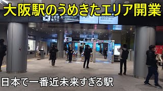 (超速報！)本日開業した大阪駅のうめきたエリアに行ってみた！