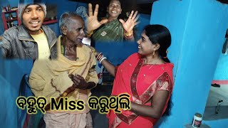 ବହୁତ୍ Miss କରୁଥିଲି | YouTube Video | Odiasambalpuriblog @BINDASPINKU7077