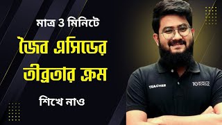 মাত্র তিন মিনিটে সকল জৈব এসিডের তীব্রতার ক্রোম শিখে নেও