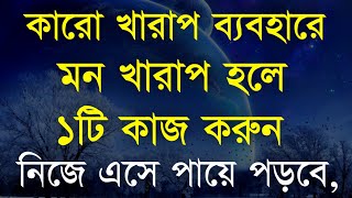 মন খারাপ হলে ১টি কাজ করুন তারপর দেখুন? Heart Touching Motivational Speech in Bangla | | Bani | Ukti
