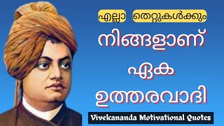 Life Quotes / എല്ലാ തെറ്റുകൾക്കും നിങ്ങളാണ് ഏക ഉത്തരവാദി... / Powerful Vivekananda Life Quotes / MMM