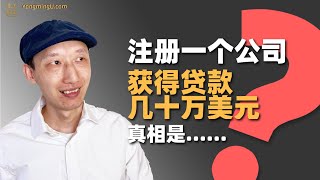 注册一个公司就能获得几十万美元贷款？真相是……