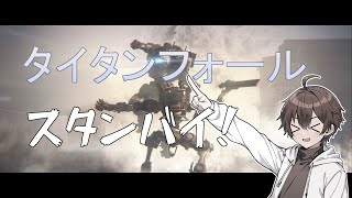 [TITANFALl2]久しぶりに「タイタンフォール　スタンバイ！」.Re