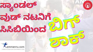 ಸ್ಯಾಂಡಲ್ ವುಡ್ ನಟನಿಗೆ ಸಿಸಿಬಿಯಿಂದ ಬಿಗ್ ಶಾಕ್ : Sandalwood Breaking News