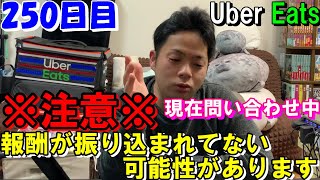 【注意】気付いてないだけで報酬が振り込まれてない可能性があります！！あなたは大丈夫ですか？？ウーバーイーツ配達員ダイキの２５０日目の収入と稼働報告♪♪【Uber Eats】