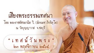 พระอาจารย์ตั๋น :: เสียงพระธรรมเทศนา วันพระ แรม ๑๕ ค่ำ เดือนสิบสอง(๑๒) ปีขาล (2022-11-23)