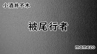 【小説朗読】 小酒井不木 「被尾行者」【ショートショート】