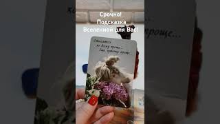 Подсказка Вселенной для Вас здесь и сейчас! 💌🪐🌏✨