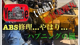 デコトラ奮闘記【イベント車を作ろう】その8【後編】#デコトラ #ジェネキャン #ABS #修理 #愛車