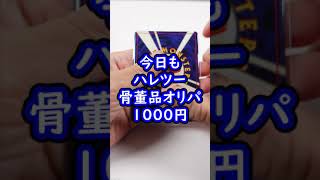 【ポケカ】これはシブい…／ポケモンカード専門店「晴れる屋2・骨董品オリパ　1000円」　 #Shorts【開封動画】