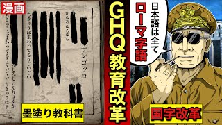 【GHQ教育改革】戦後の墨塗り教科書。日本語ローマ字語化計画。日本国憲法の誕生。憲法9条。漫画。戦争。太平洋戦争。大東亜戦争。