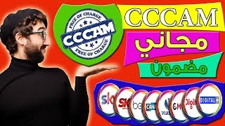 سيرفر سيسكام cccam قوي وسريع مجاني 48 ساعة قابل للتجديد عبر هذا التطبيق الرائع