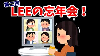 【第二回】LEEのオンライン忘年会！【12/30ライブ配信】