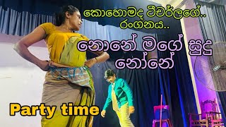 None Mage Sudu None  | school teachers Welfare party 2023  |නෝනේ මගේ සුදු නෝනේ | Sunil perera song |