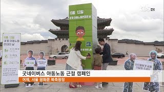 [CBS 뉴스] 굿네이버스 세계 아동노동 반대의 날 행사