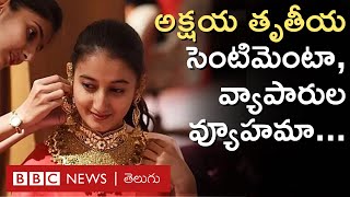 Akshaya Tritiya: ఈ రోజు బంగారం కొంటే నిజంగా కలిసొస్తుందా? ఎవరు ఏం చెబుతున్నారు? | BBC Telugu