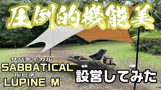 【美しきタープ】サバティカル　ルピネM　レビュー＆アレンジ動画