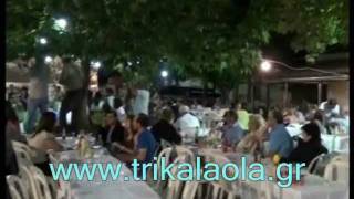 Τρίκαλα Λιόπρασο αντάμωμα 2011 λαϊκή βραδιά Παρ.12-8-11