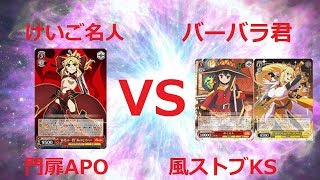 ヴァイスシュヴァルツ対戦動画　アポクリファ　VS　このすば