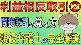 【利益相反取引②】弁護士解説！会社の間接取引の覚え方！【予備試験】