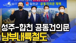 [군정뉴스] 성주군 합천군 남부내륙철도 공동건의문 채택