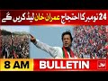 Imran Khan Will Lead PTI Protest | BOL News Bulletin At 8 AM | PTI Protest Call