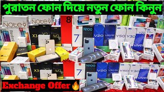 পুরাতন ফোন দিয়ে নতুন ফোন কিনুন😱 Smartphone Exchange Offer 2021🔥 Asif Vlogs❤️