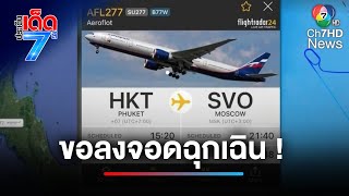 ปลอดภัยดี ! เครื่องบินขอลงจอดฉุกเฉิน หลังเกิดเหตุขัดข้อง | ประเด็นเด็ด 7 สี