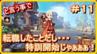 【アッシュテイル】転職もしたし・・・特訓開始じゃぁぁぁ！　ゲーム実況　＃１１