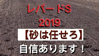 レパードS 2019【砂は任せろ】ここは自信をもってお届けします‼️【競馬予想】