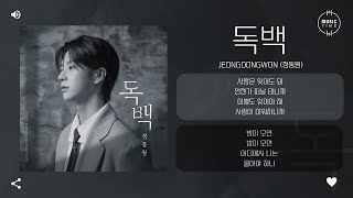 JEONGDONGWON (정동원) - 독백 (MONOLOGUE) [가사]