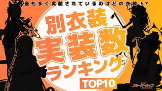 【ブルアカ】別衣装の実装数ランキングTOP10！どの衣装が一番実装されてるのか？【トリニティ謝肉祭まで】