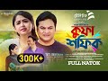 Kufa Shafiq | Full Natok | Mir Sabbir | Faria Shahrin | Bangla Natok | Rana | New Eid Natok 2023