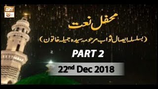 Mehfil e Naat (KHI Studio) – 22nd December 2018 (Part 2 )– ARY Qtv