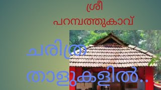 വെണ്ടല്ലൂർ ശ്രീ പറമ്പത്ത് കാവ് ചരിത്ര താളുകളിൽ.....